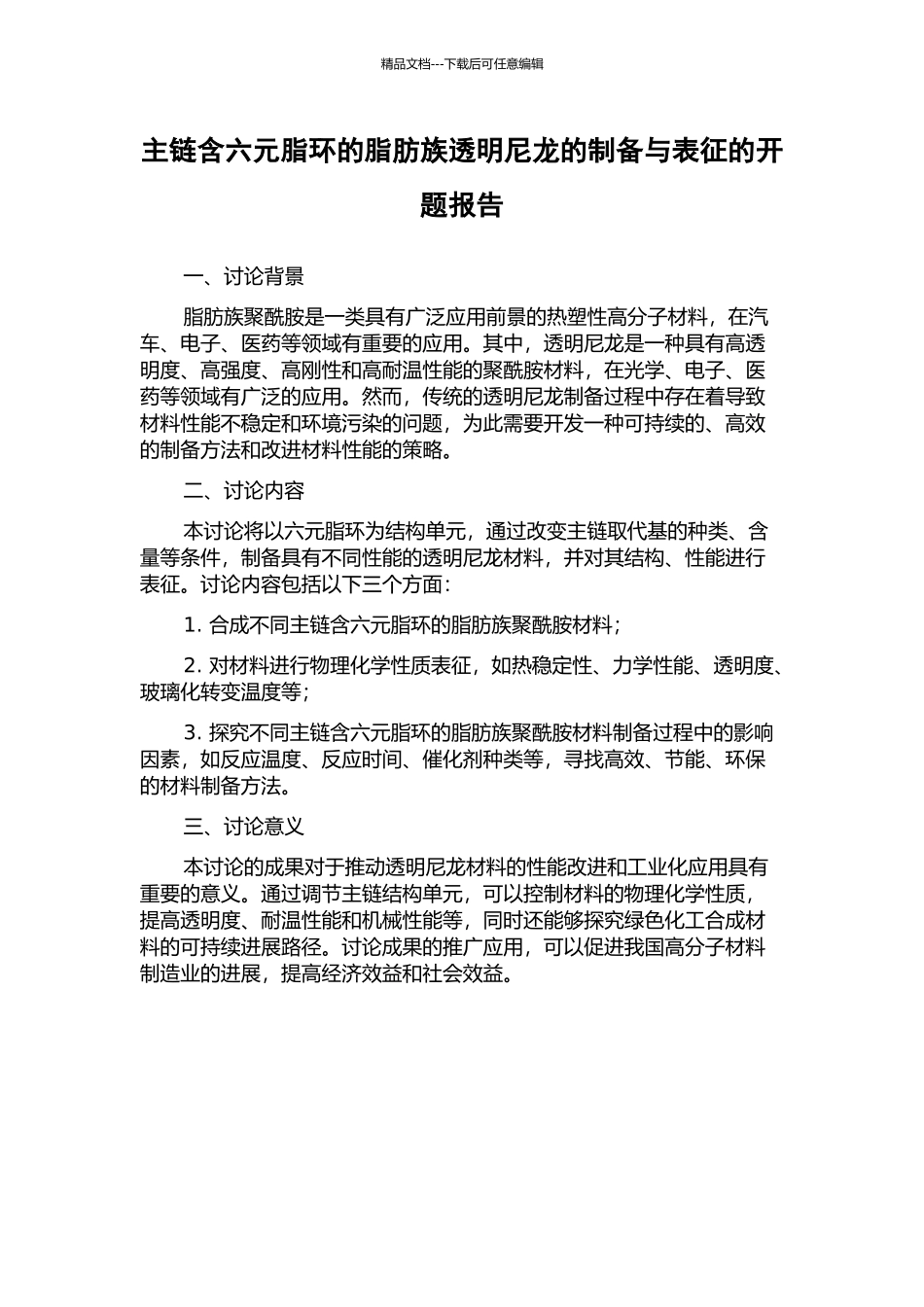 主链含六元脂环的脂肪族透明尼龙的制备与表征的开题报告_第1页