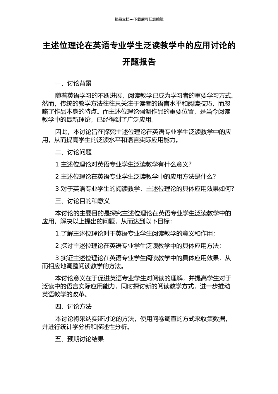 主述位理论在英语专业学生泛读教学中的应用研究的开题报告_第1页
