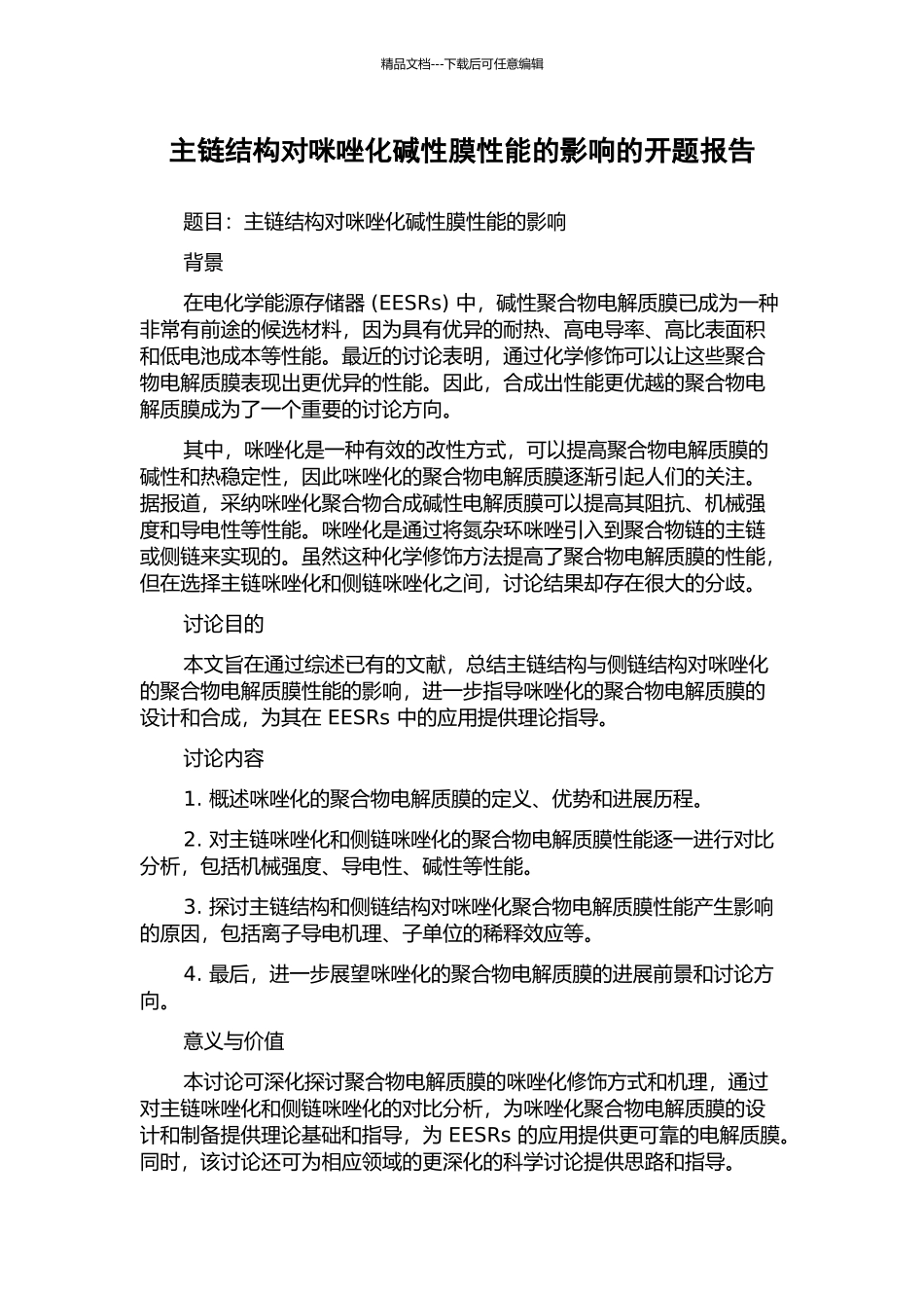 主链结构对咪唑化碱性膜性能的影响的开题报告_第1页