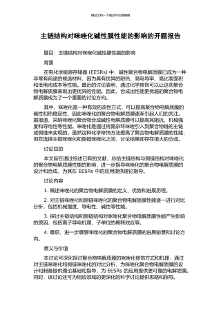 主链结构对咪唑化碱性膜性能的影响的开题报告