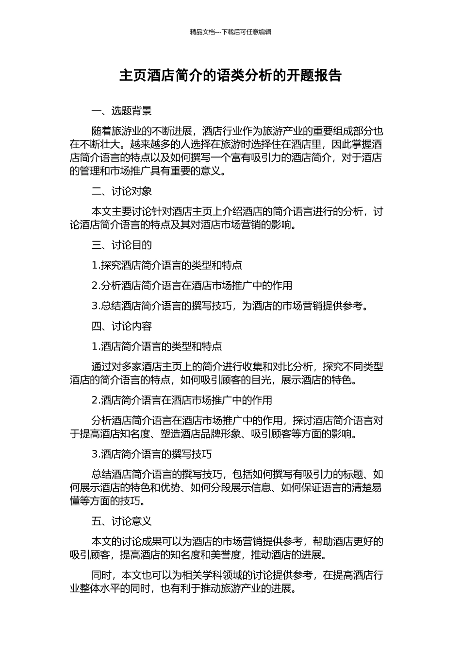 主页酒店简介的语类分析的开题报告_第1页