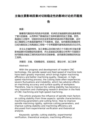 主轴主要影响因素对切削稳定性的影响研究的开题报告
