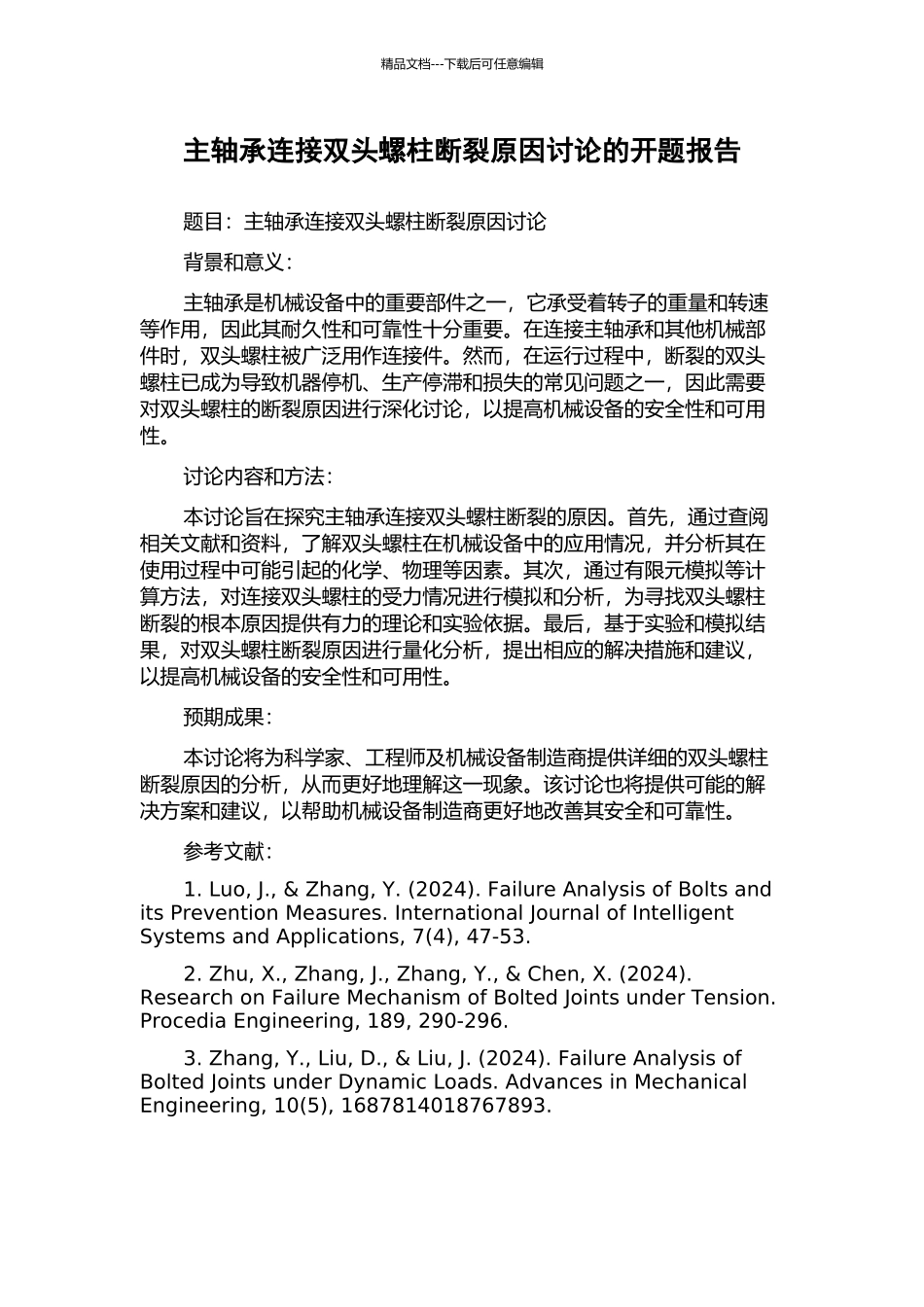 主轴承连接双头螺柱断裂原因研究的开题报告_第1页