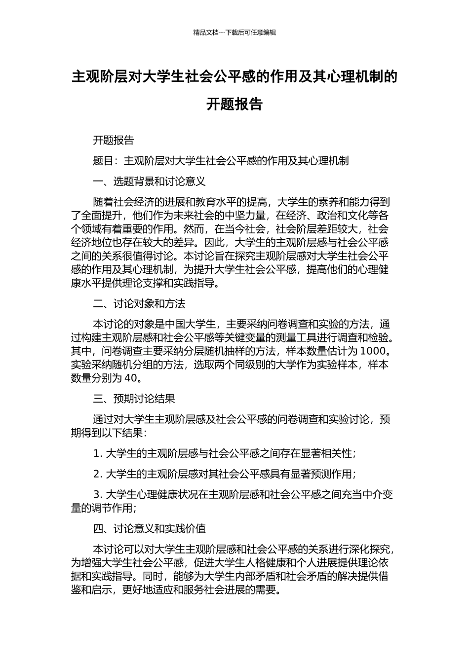 主观阶层对大学生社会公平感的作用及其心理机制的开题报告_第1页