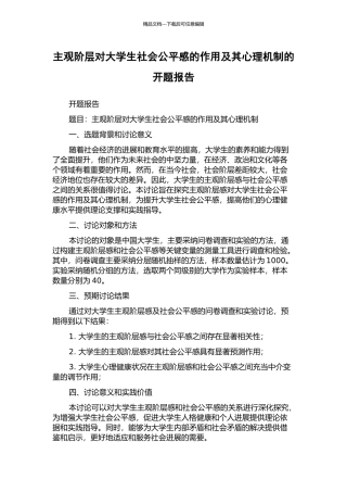 主观阶层对大学生社会公平感的作用及其心理机制的开题报告