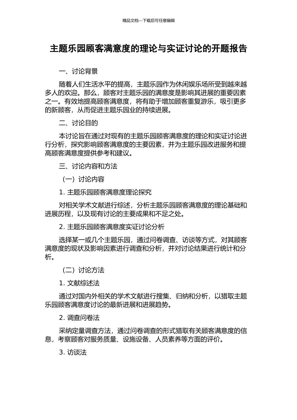 主题乐园顾客满意度的理论与实证研究的开题报告_第1页