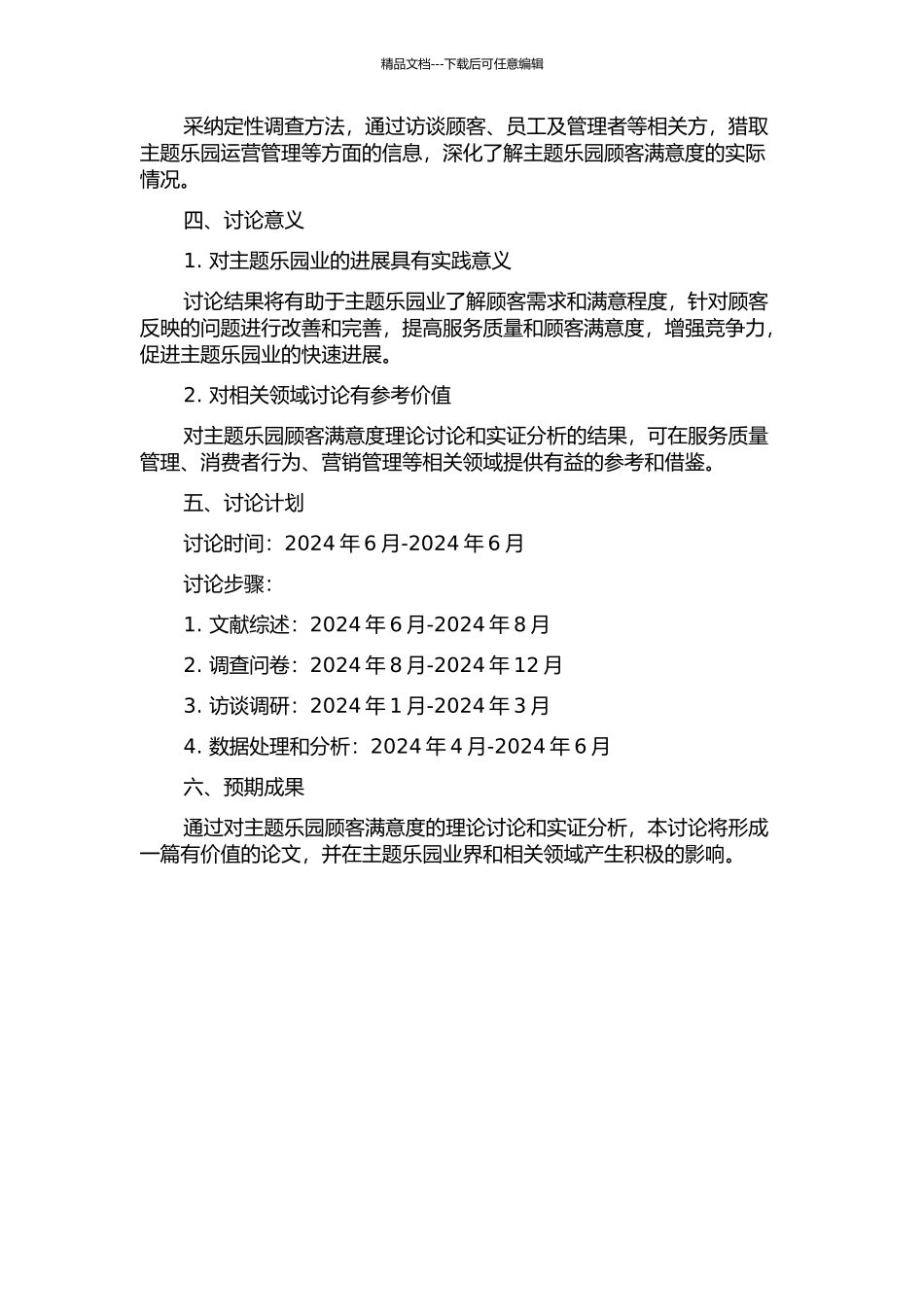 主题乐园顾客满意度的理论与实证研究的开题报告_第2页
