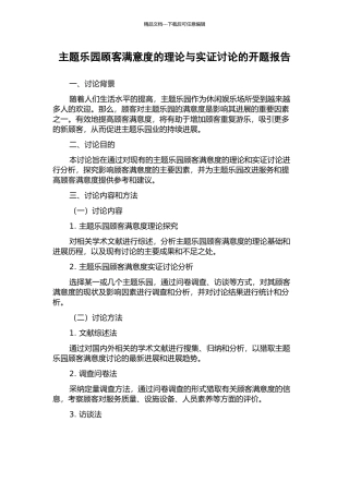 主题乐园顾客满意度的理论与实证研究的开题报告