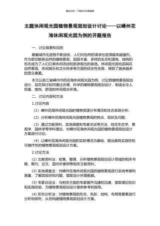 主题休闲观光园植物景观规划设计研究——以嵊州花海休闲观光园为例的开题报告