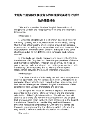 主题与主题倾向关联视角下的李清照词英译的比较研究的开题报告
