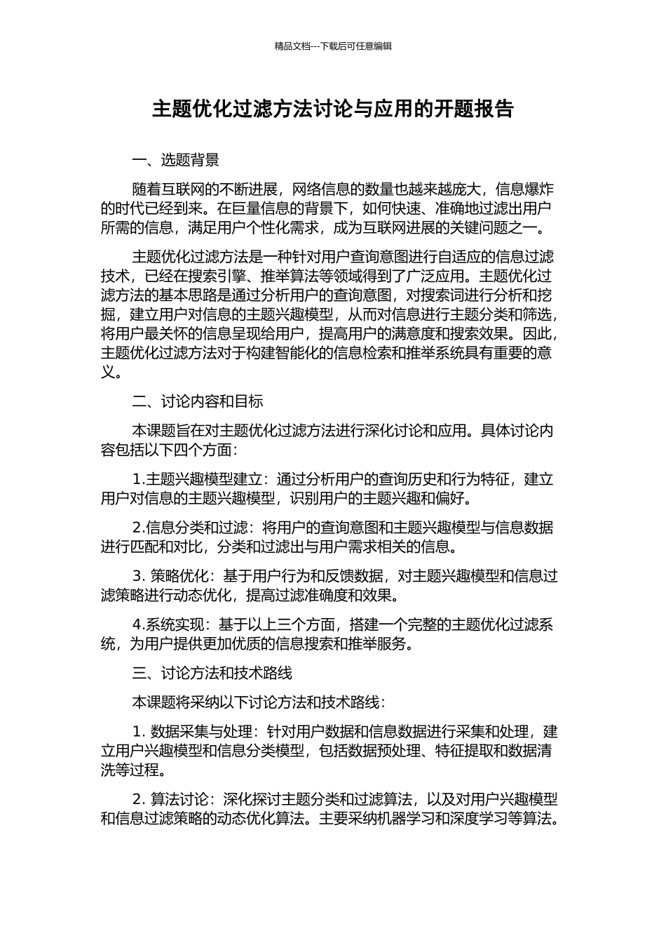 主题优化过滤方法研究与应用的开题报告_第1页