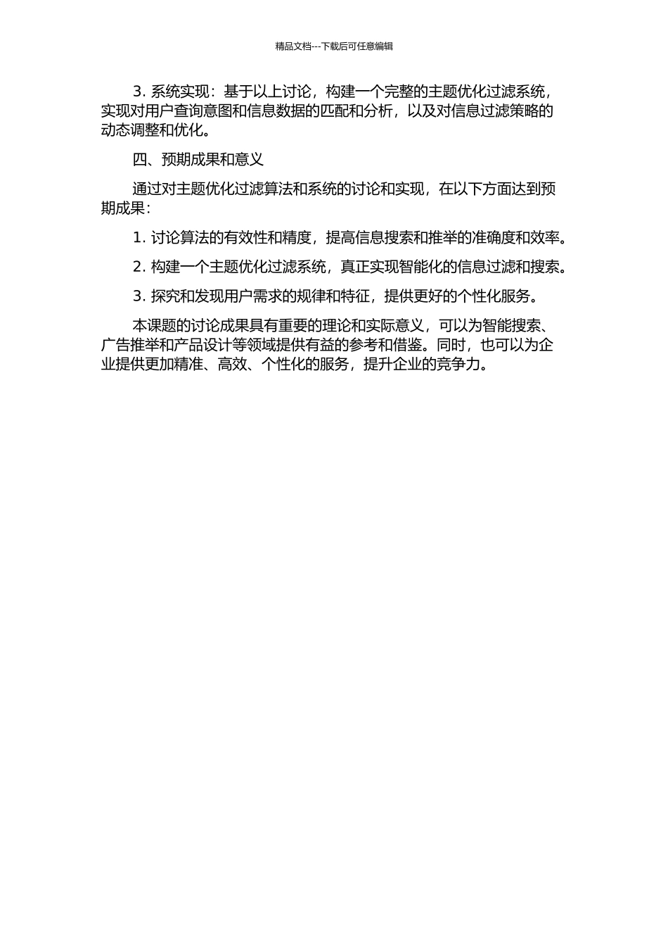 主题优化过滤方法研究与应用的开题报告_第2页
