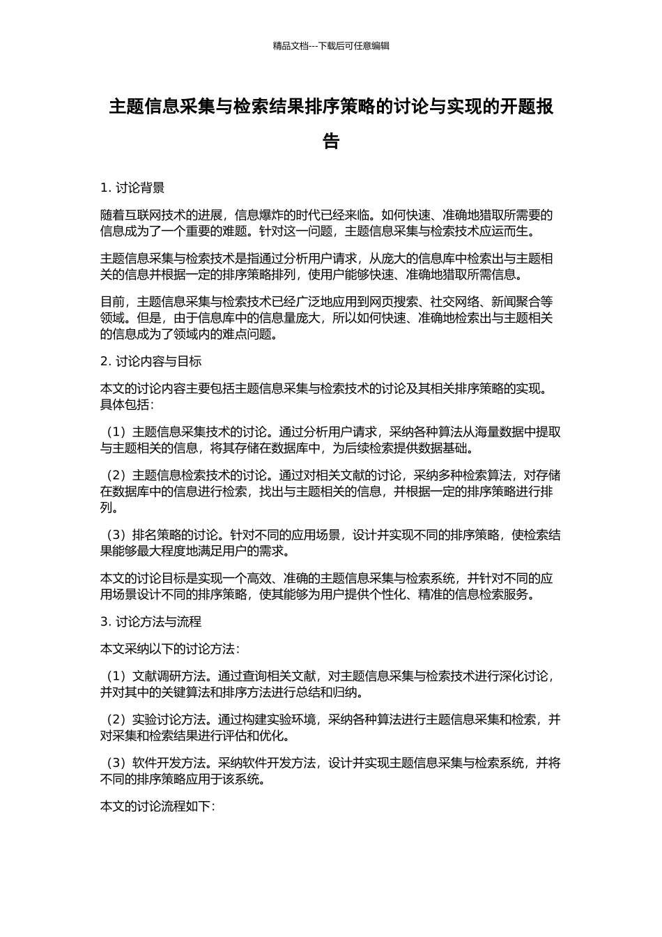 主题信息采集与检索结果排序策略的研究与实现的开题报告_第1页
