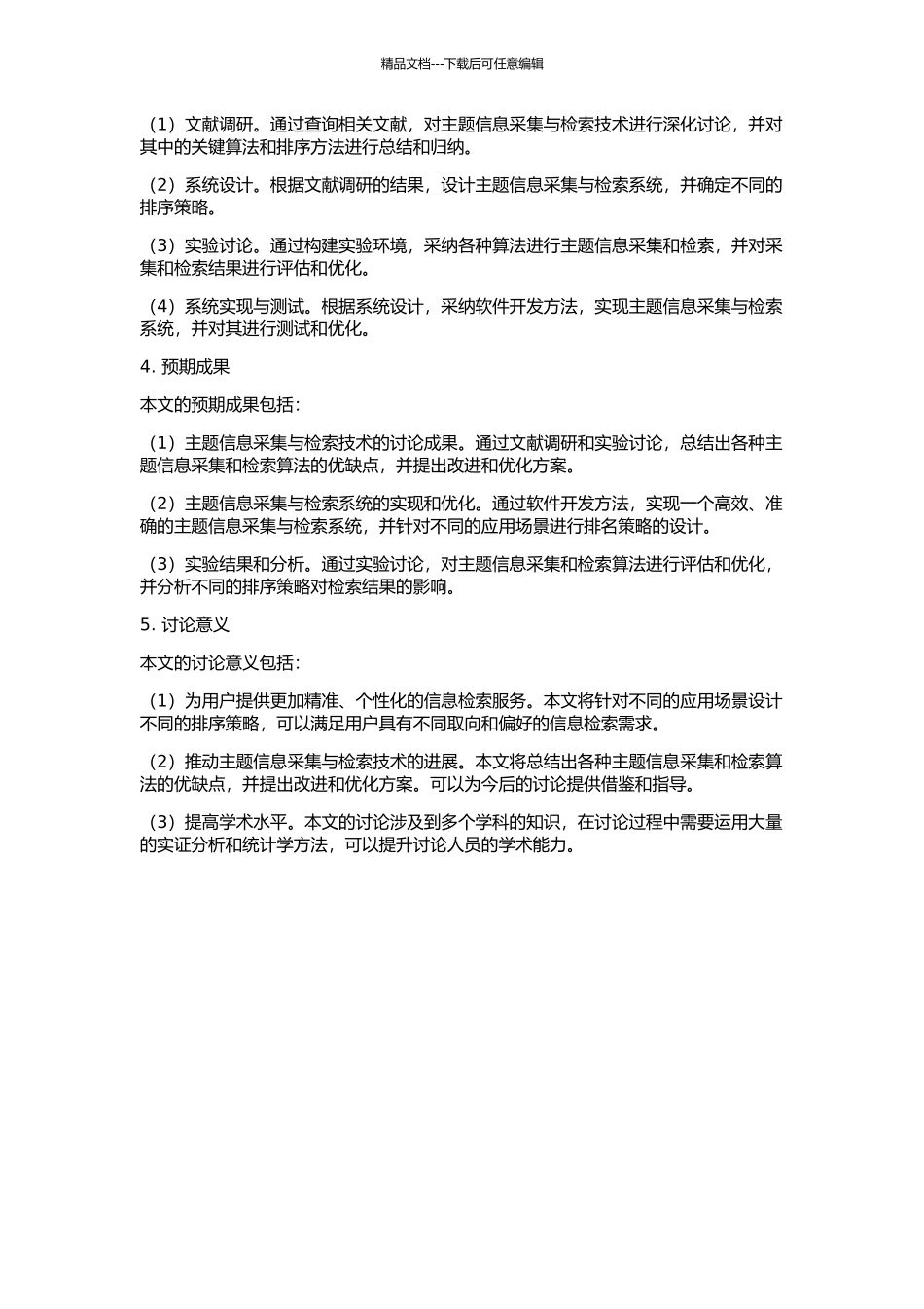 主题信息采集与检索结果排序策略的研究与实现的开题报告_第2页