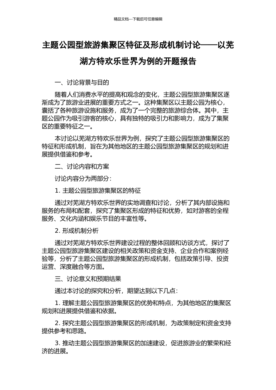 主题公园型旅游集聚区特征及形成机制研究——以芜湖方特欢乐世界为例的开题报告_第1页