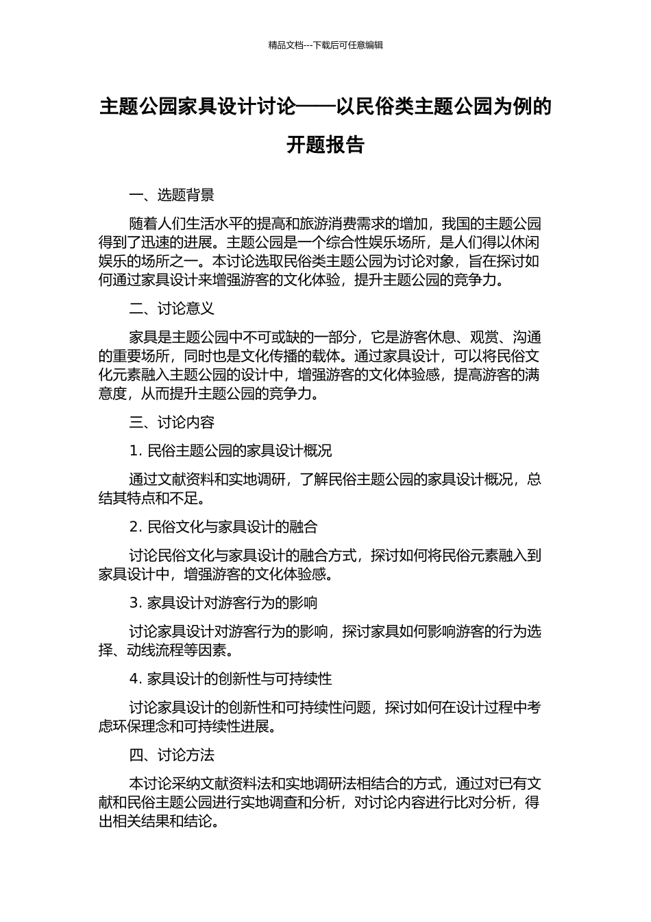 主题公园家具设计研究——以民俗类主题公园为例的开题报告_第1页