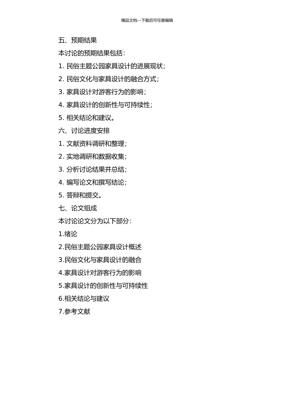 主题公园家具设计研究——以民俗类主题公园为例的开题报告_第2页