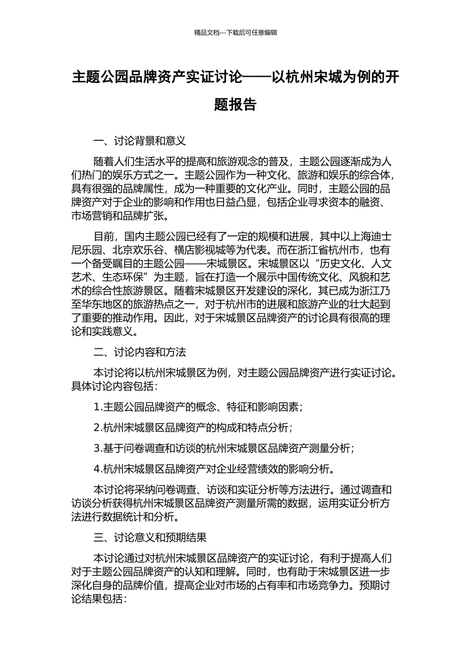 主题公园品牌资产实证研究——以杭州宋城为例的开题报告_第1页