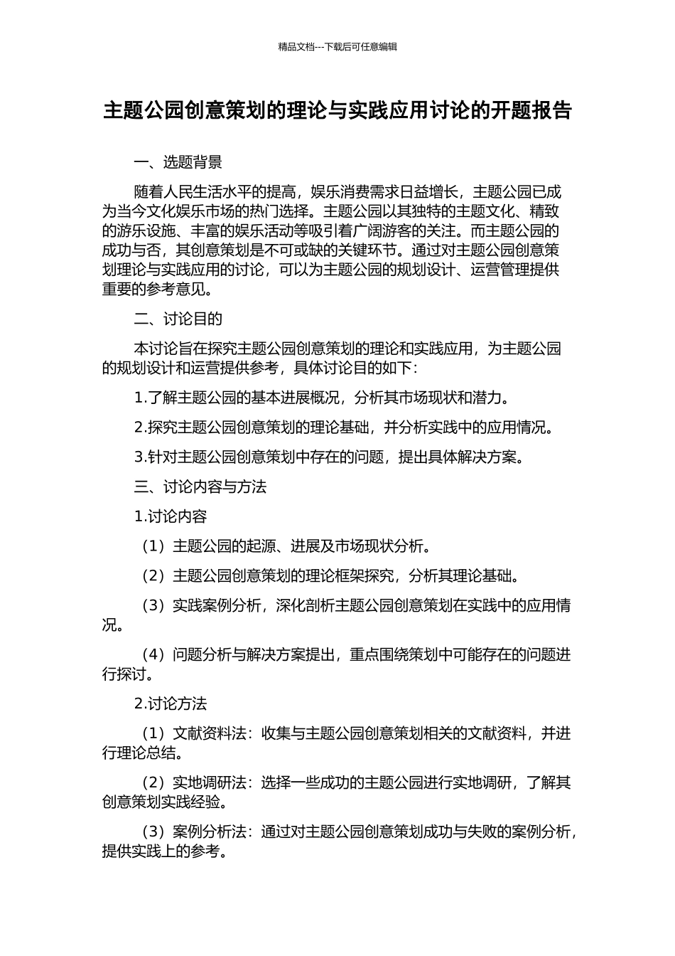 主题公园创意策划的理论与实践应用研究的开题报告_第1页