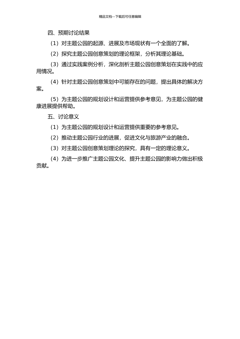 主题公园创意策划的理论与实践应用研究的开题报告_第2页