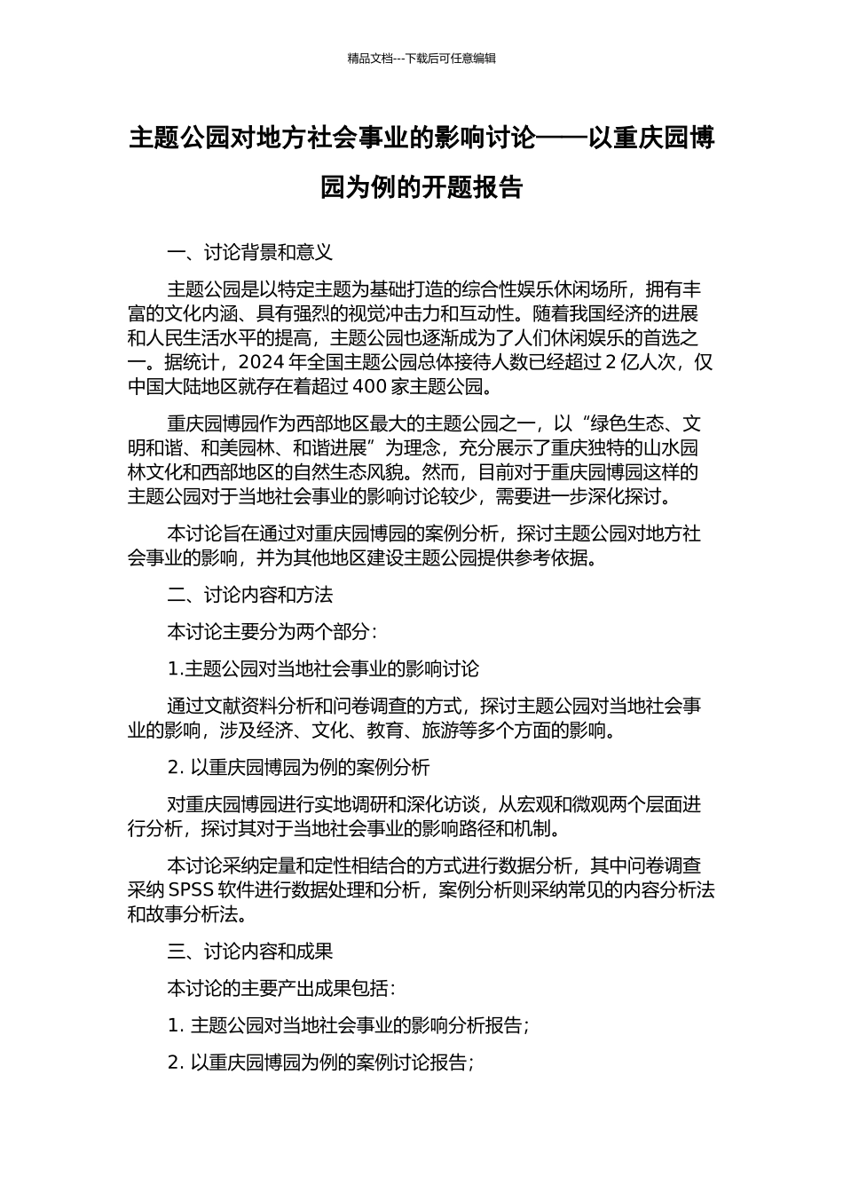 主题公园对地方社会事业的影响研究——以重庆园博园为例的开题报告_第1页
