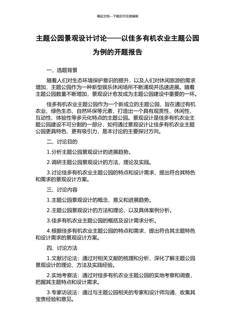 主题公园景观设计研究——以佳多有机农业主题公园为例的开题报告_第1页
