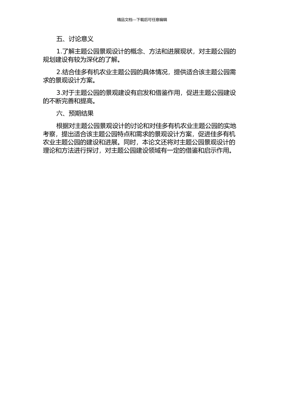 主题公园景观设计研究——以佳多有机农业主题公园为例的开题报告_第2页