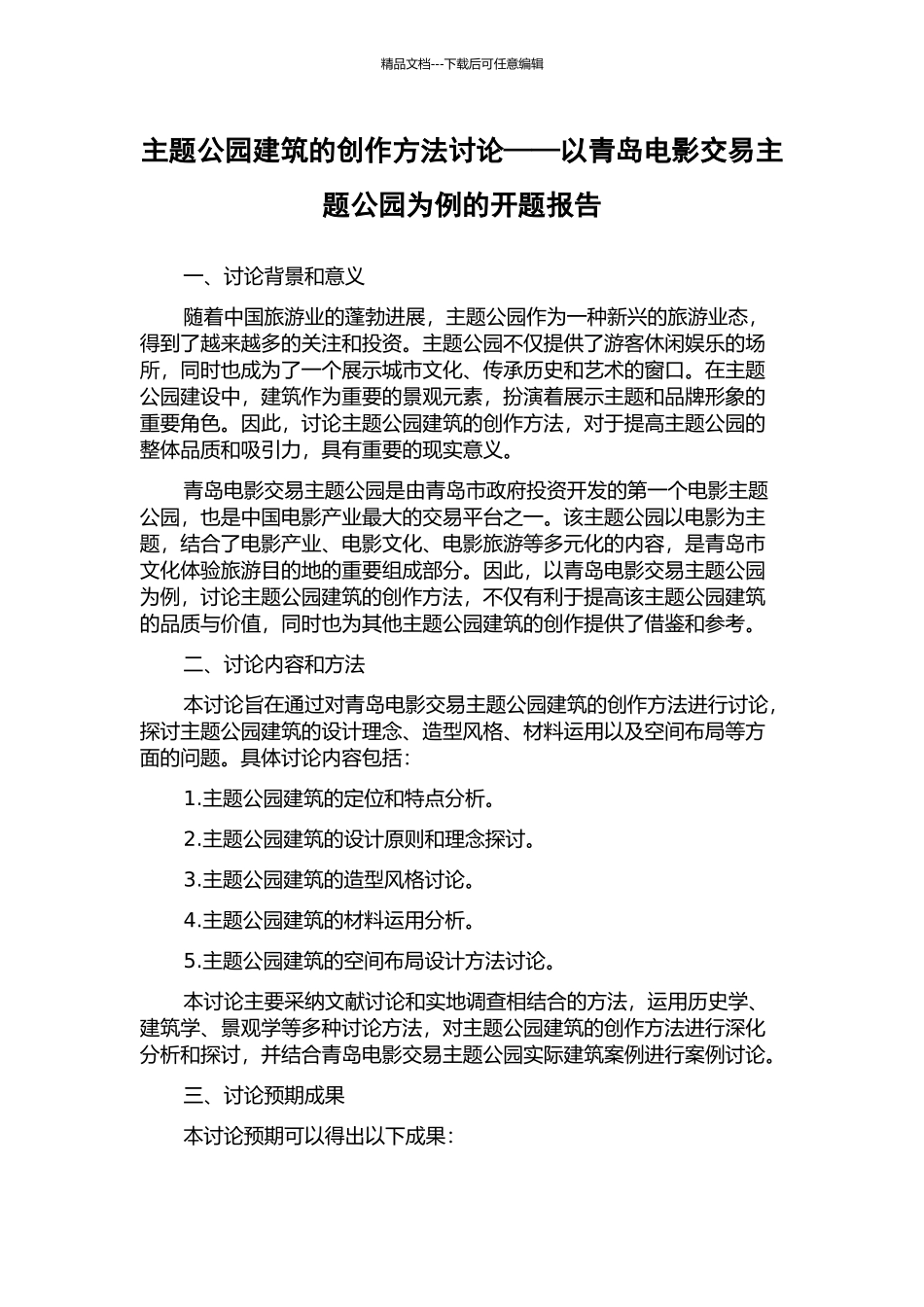 主题公园建筑的创作方法研究——以青岛电影交易主题公园为例的开题报告_第1页