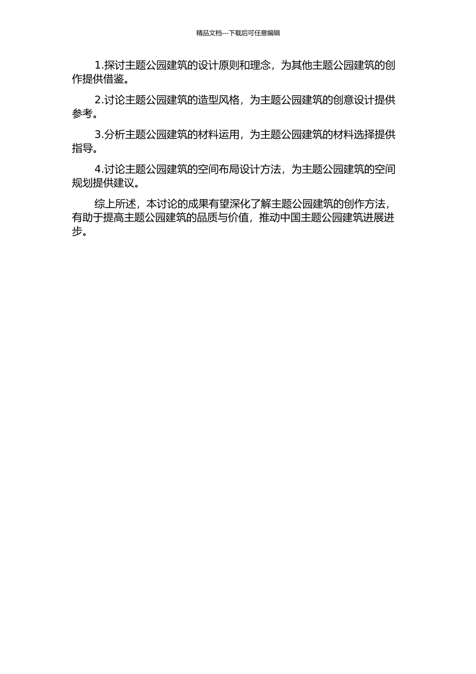 主题公园建筑的创作方法研究——以青岛电影交易主题公园为例的开题报告_第2页