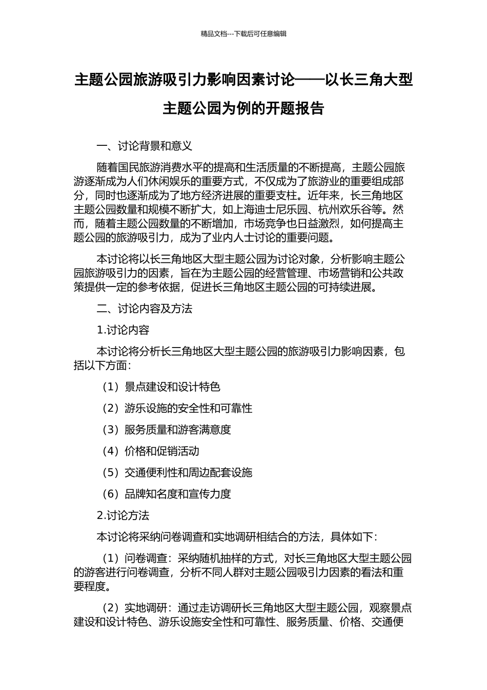 主题公园旅游吸引力影响因素研究——以长三角大型主题公园为例的开题报告_第1页