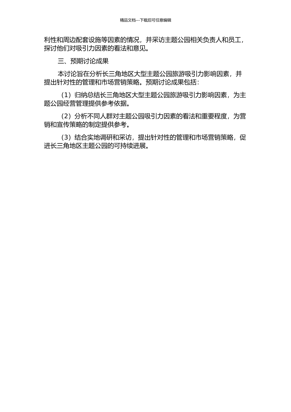 主题公园旅游吸引力影响因素研究——以长三角大型主题公园为例的开题报告_第2页