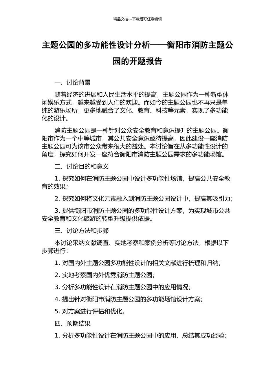 主题公园的多功能性设计分析——衡阳市消防主题公园的开题报告_第1页