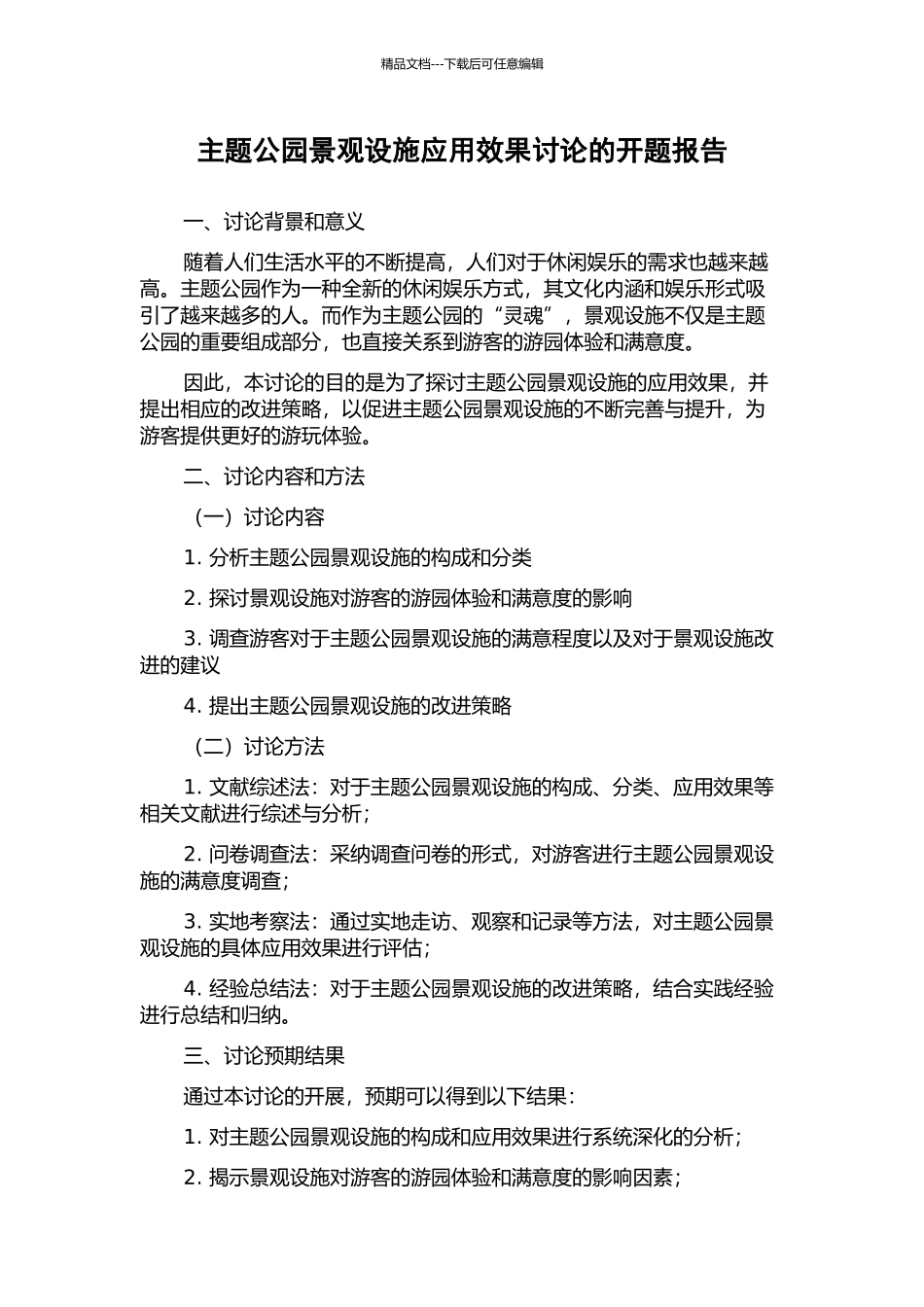 主题公园景观设施应用效果研究的开题报告_第1页