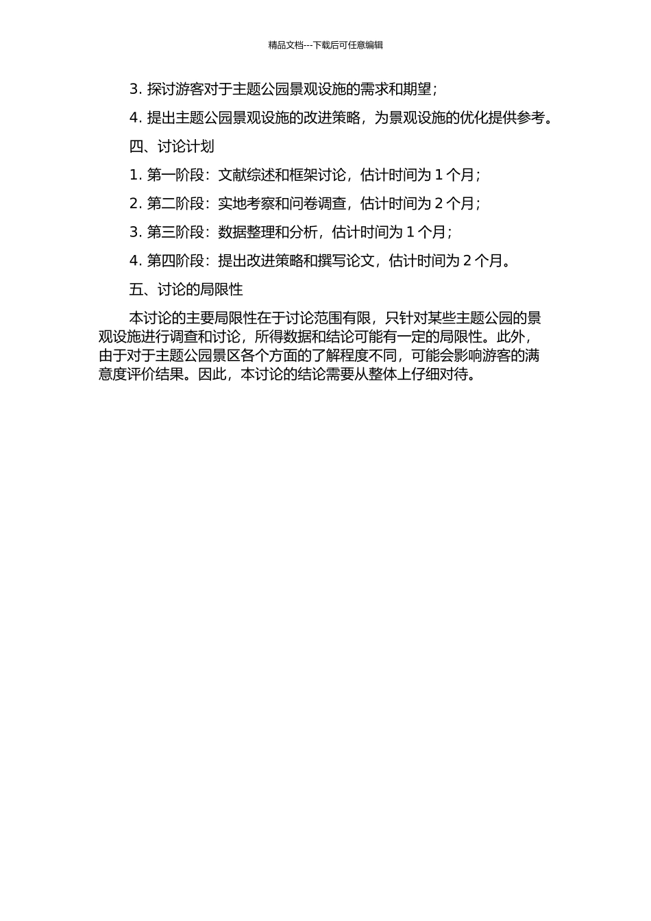 主题公园景观设施应用效果研究的开题报告_第2页