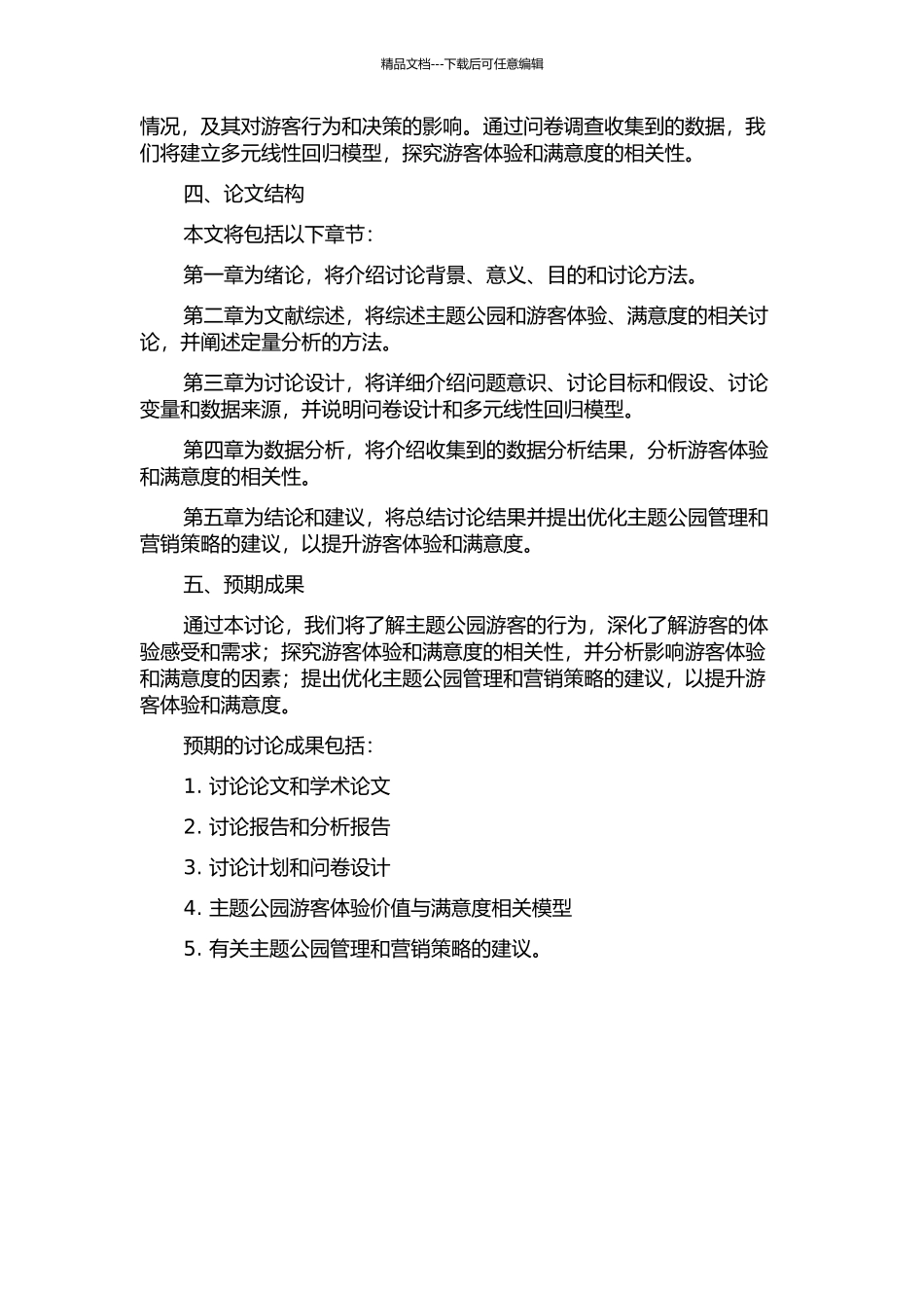 主题公园游客体验价值与满意度实证研究的开题报告_第2页