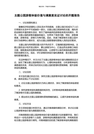 主题公园游客体验价值与满意度实证研究的开题报告