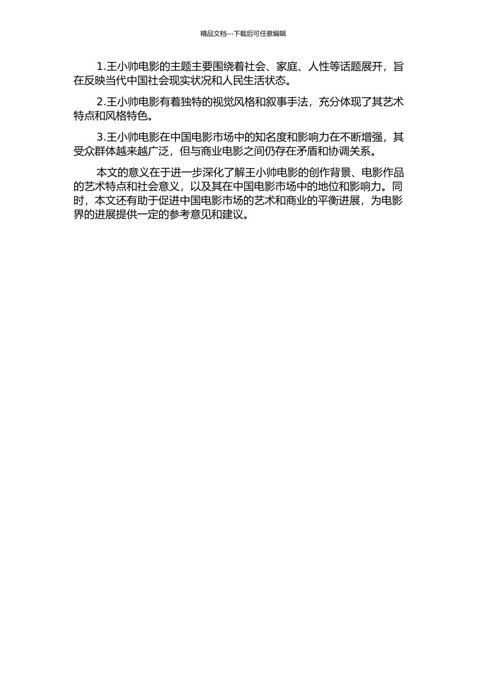 主题·风格·市场——王小帅电影论的开题报告_第2页