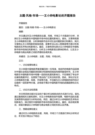 主题·风格·市场——王小帅电影论的开题报告