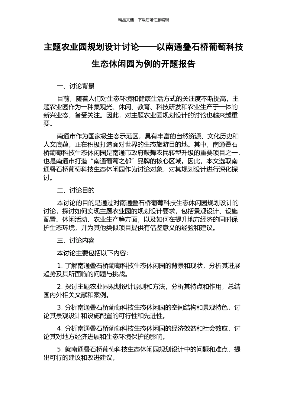 主题农业园规划设计研究——以南通叠石桥葡萄科技生态休闲园为例的开题报告_第1页