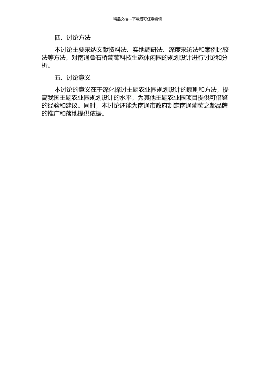 主题农业园规划设计研究——以南通叠石桥葡萄科技生态休闲园为例的开题报告_第2页