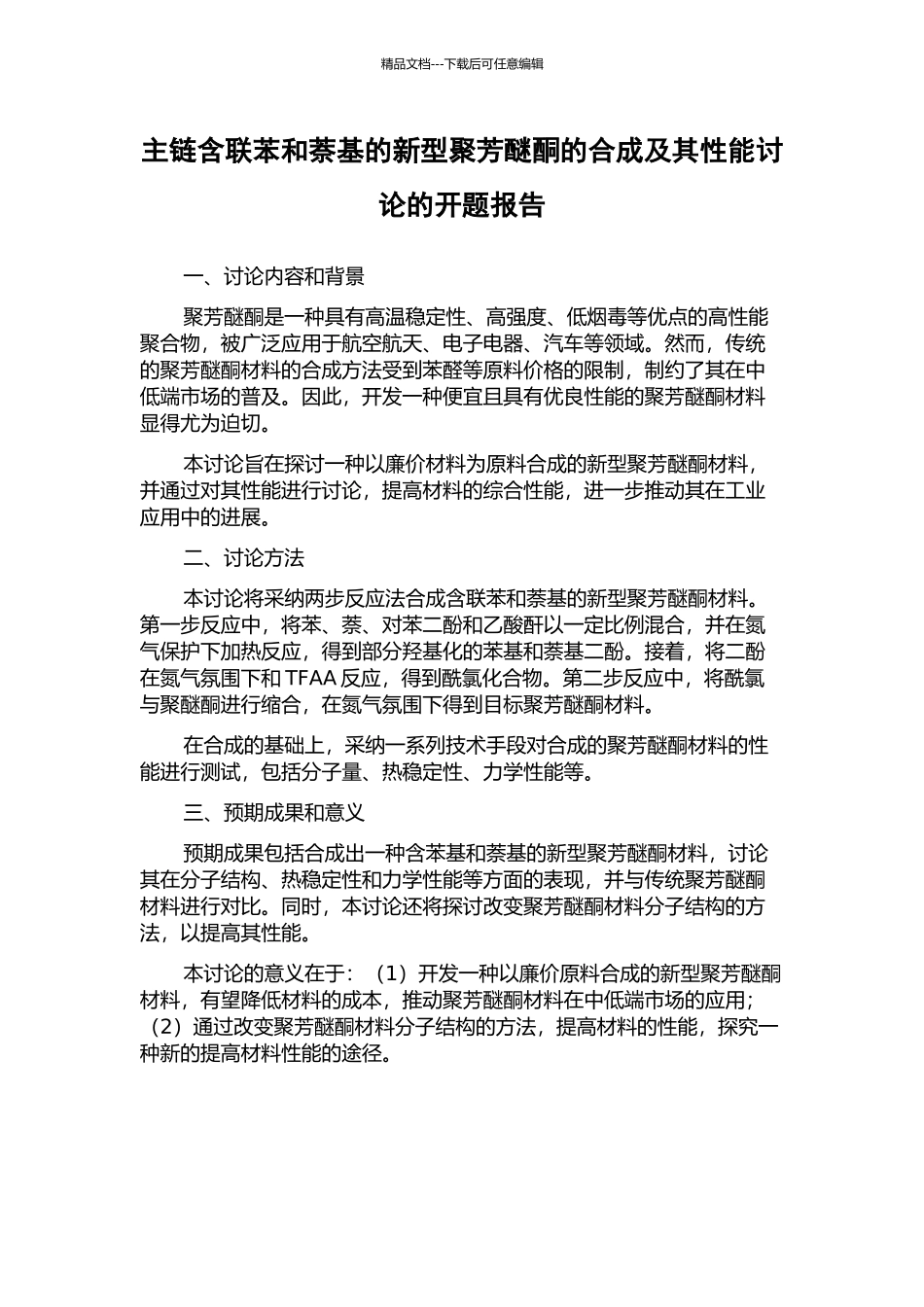 主链含联苯和萘基的新型聚芳醚酮的合成及其性能研究的开题报告_第1页
