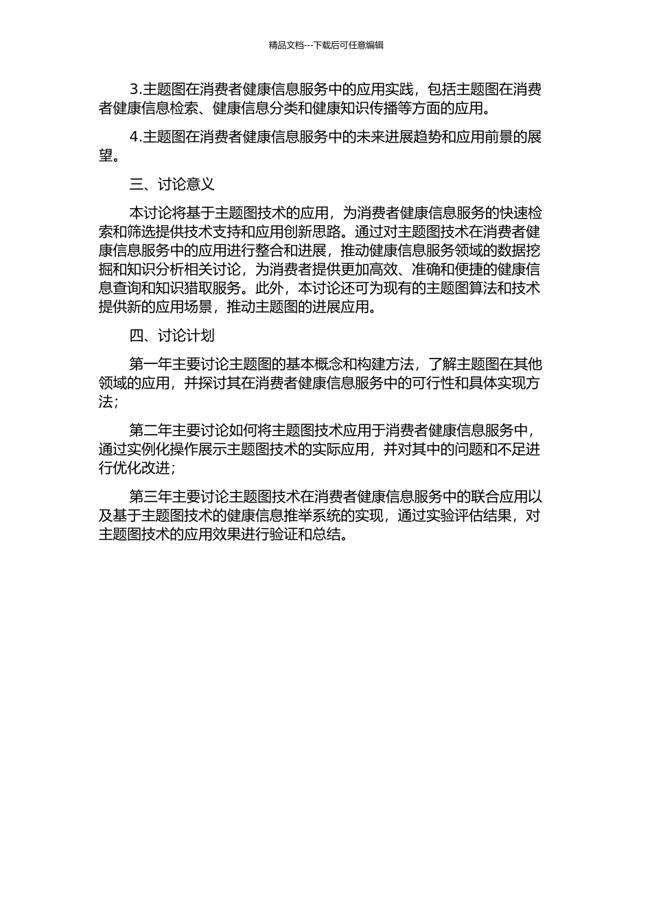 主题图及其在消费者健康信息服务中的应用研究的开题报告_第2页