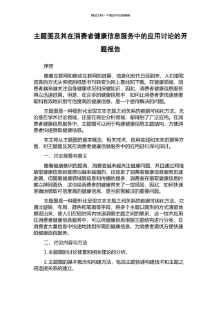 主题图及其在消费者健康信息服务中的应用研究的开题报告