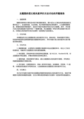 主题图的语义相关度评价方法研究的开题报告