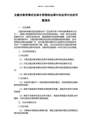 主题式教学模式在高中思想政治课中的运用研究的开题报告