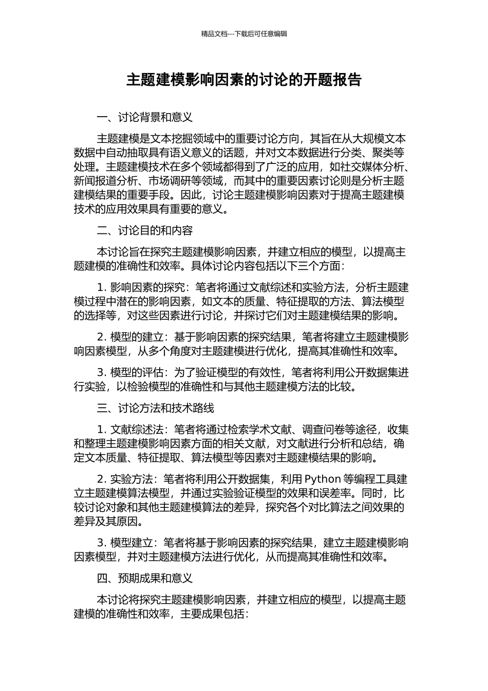 主题建模影响因素的研究的开题报告_第1页