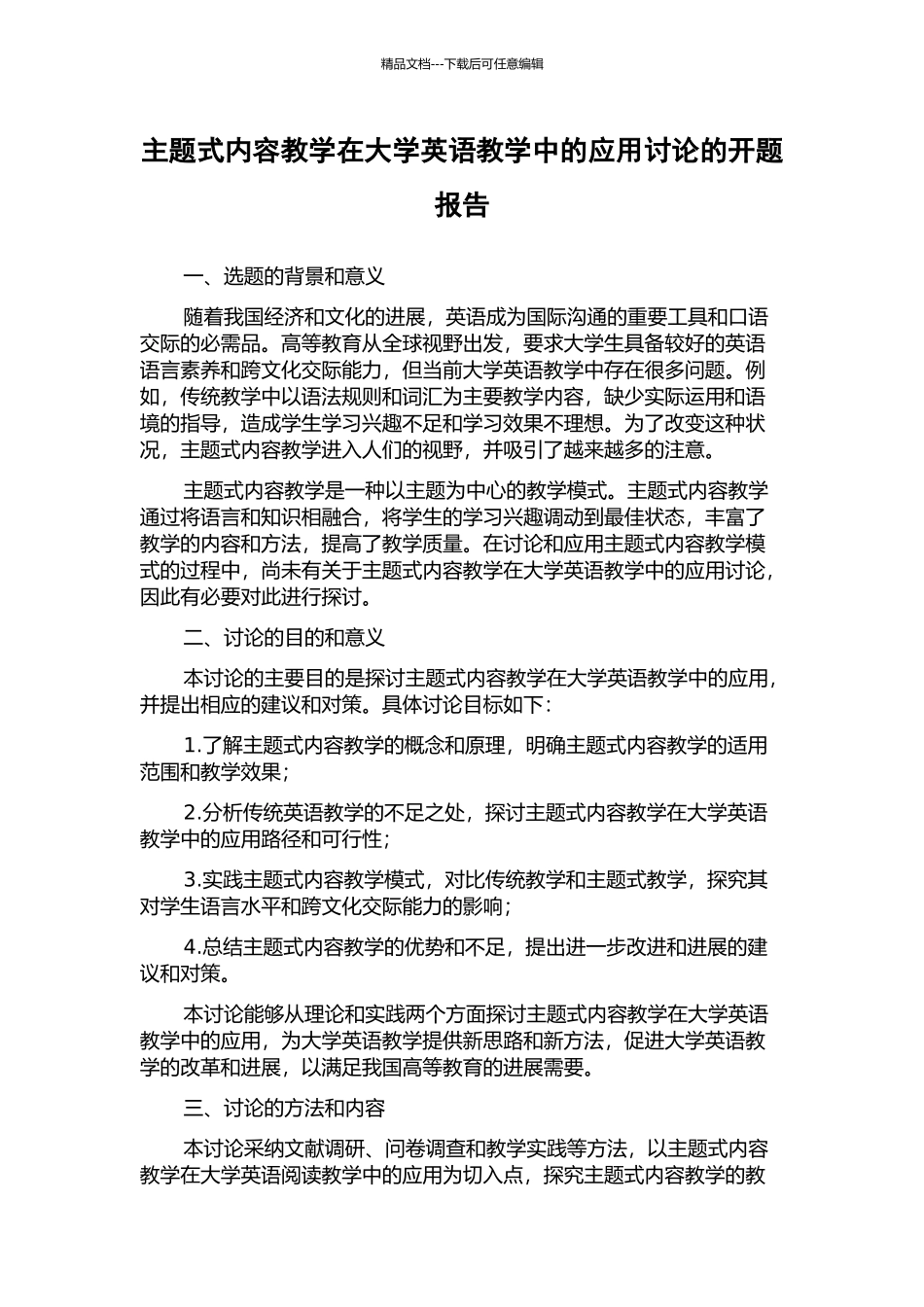 主题式内容教学在大学英语教学中的应用研究的开题报告_第1页