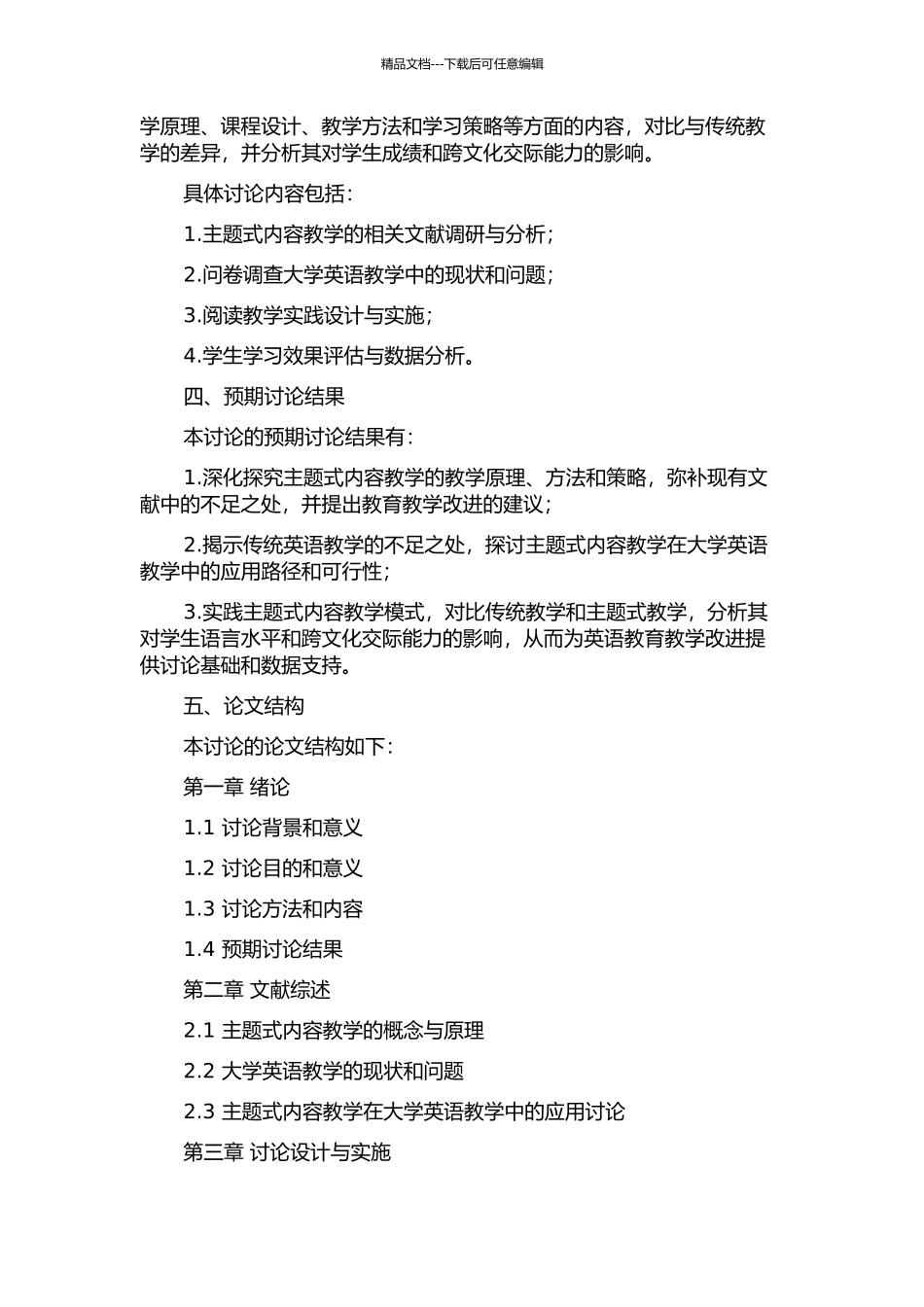 主题式内容教学在大学英语教学中的应用研究的开题报告_第2页