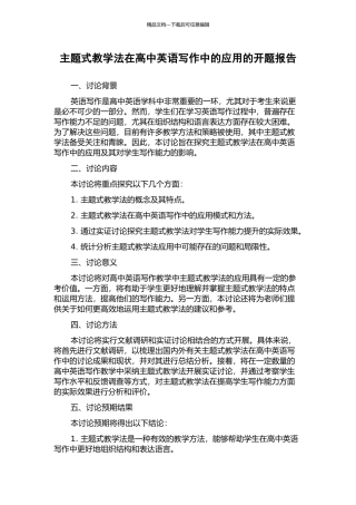 主题式教学法在高中英语写作中的应用的开题报告