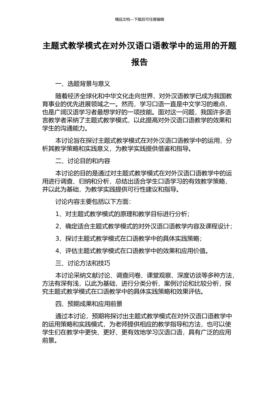 主题式教学模式在对外汉语口语教学中的运用的开题报告_第1页